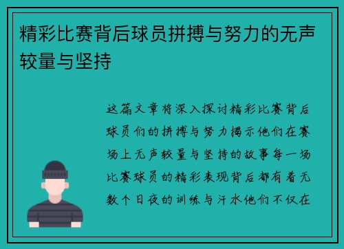 精彩比赛背后球员拼搏与努力的无声较量与坚持