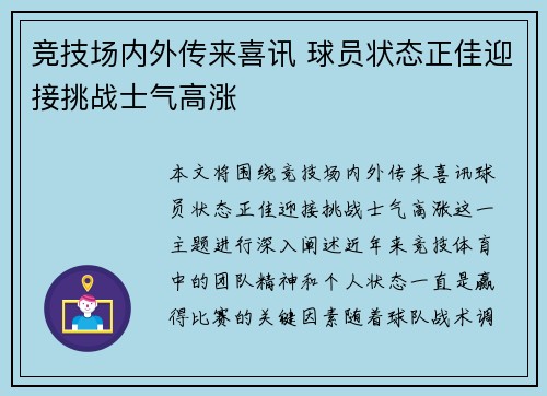 竞技场内外传来喜讯 球员状态正佳迎接挑战士气高涨