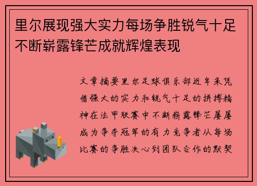 里尔展现强大实力每场争胜锐气十足不断崭露锋芒成就辉煌表现