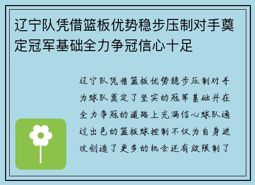 辽宁队凭借篮板优势稳步压制对手奠定冠军基础全力争冠信心十足