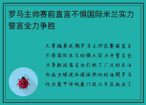 罗马主帅赛前直言不惧国际米兰实力誓言全力争胜