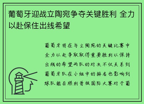 葡萄牙迎战立陶宛争夺关键胜利 全力以赴保住出线希望