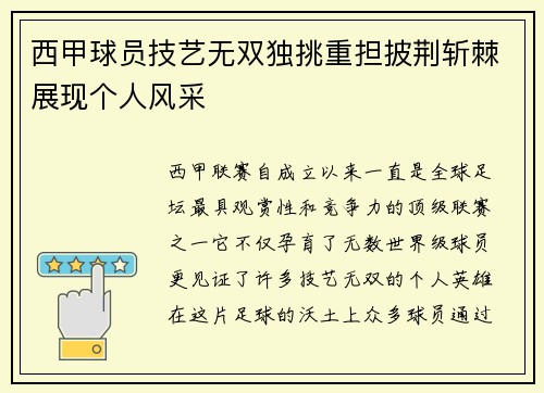 西甲球员技艺无双独挑重担披荆斩棘展现个人风采