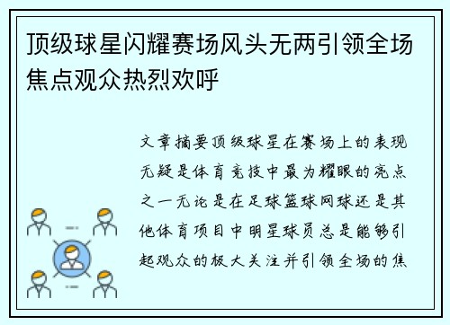 顶级球星闪耀赛场风头无两引领全场焦点观众热烈欢呼