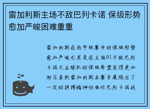 雷加利斯主场不敌巴列卡诺 保级形势愈加严峻困难重重