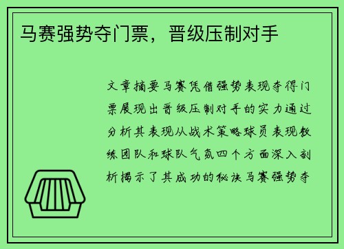 马赛强势夺门票，晋级压制对手