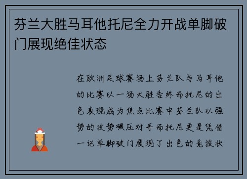 芬兰大胜马耳他托尼全力开战单脚破门展现绝佳状态
