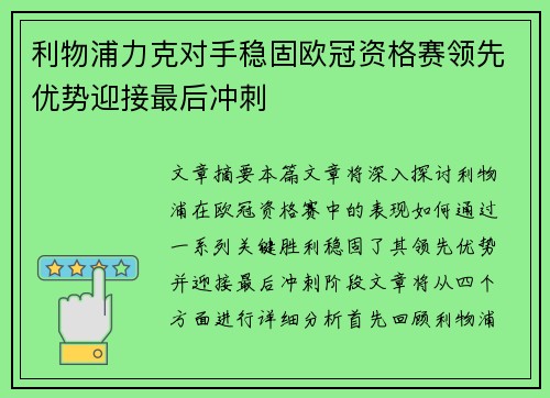 利物浦力克对手稳固欧冠资格赛领先优势迎接最后冲刺
