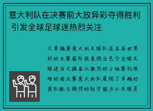 意大利队在决赛前大放异彩夺得胜利 引发全球足球迷热烈关注