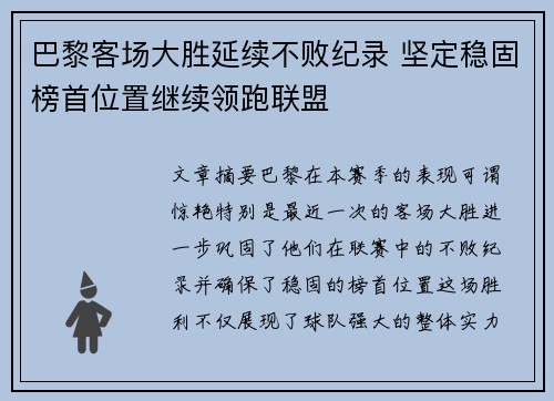 巴黎客场大胜延续不败纪录 坚定稳固榜首位置继续领跑联盟