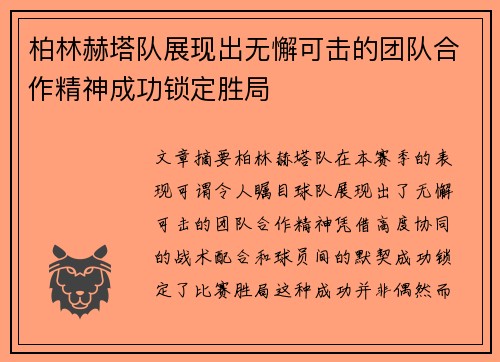 柏林赫塔队展现出无懈可击的团队合作精神成功锁定胜局
