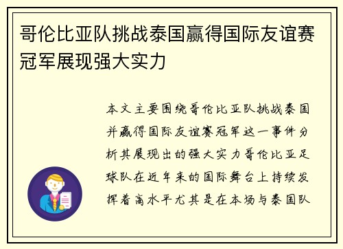 哥伦比亚队挑战泰国赢得国际友谊赛冠军展现强大实力