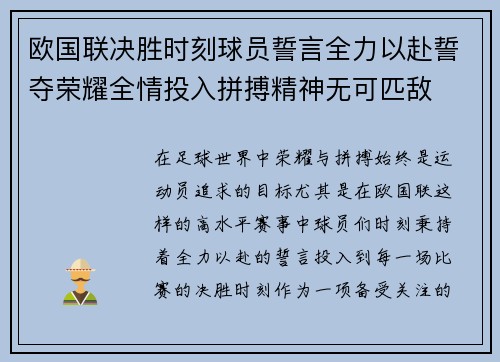 欧国联决胜时刻球员誓言全力以赴誓夺荣耀全情投入拼搏精神无可匹敌