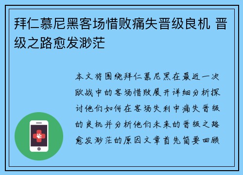 拜仁慕尼黑客场惜败痛失晋级良机 晋级之路愈发渺茫