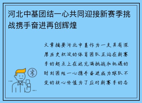 河北中基团结一心共同迎接新赛季挑战携手奋进再创辉煌