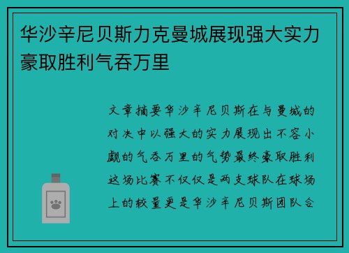 华沙辛尼贝斯力克曼城展现强大实力豪取胜利气吞万里