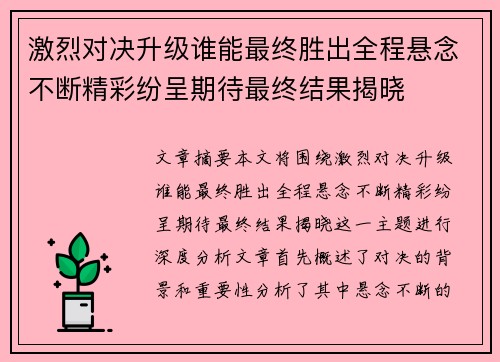 激烈对决升级谁能最终胜出全程悬念不断精彩纷呈期待最终结果揭晓