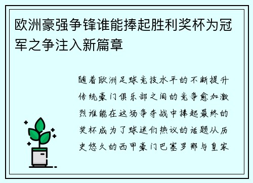 欧洲豪强争锋谁能捧起胜利奖杯为冠军之争注入新篇章