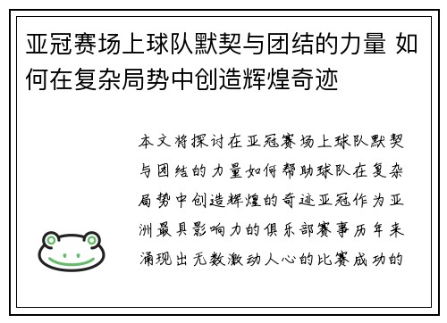 亚冠赛场上球队默契与团结的力量 如何在复杂局势中创造辉煌奇迹