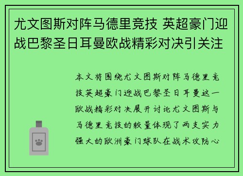 尤文图斯对阵马德里竞技 英超豪门迎战巴黎圣日耳曼欧战精彩对决引关注