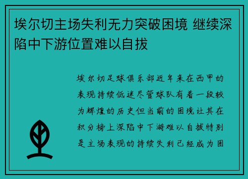 埃尔切主场失利无力突破困境 继续深陷中下游位置难以自拔