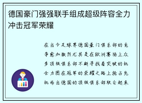 德国豪门强强联手组成超级阵容全力冲击冠军荣耀