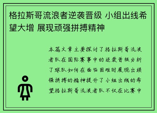 格拉斯哥流浪者逆袭晋级 小组出线希望大增 展现顽强拼搏精神