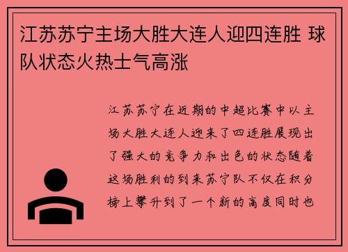 江苏苏宁主场大胜大连人迎四连胜 球队状态火热士气高涨