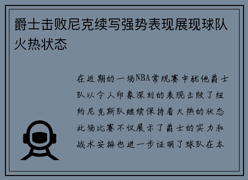 爵士击败尼克续写强势表现展现球队火热状态