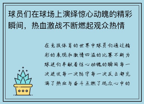 球员们在球场上演绎惊心动魄的精彩瞬间，热血激战不断燃起观众热情