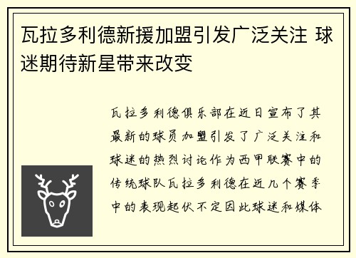 瓦拉多利德新援加盟引发广泛关注 球迷期待新星带来改变