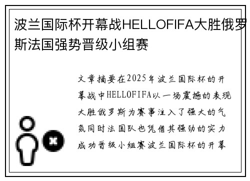 波兰国际杯开幕战HELLOFIFA大胜俄罗斯法国强势晋级小组赛