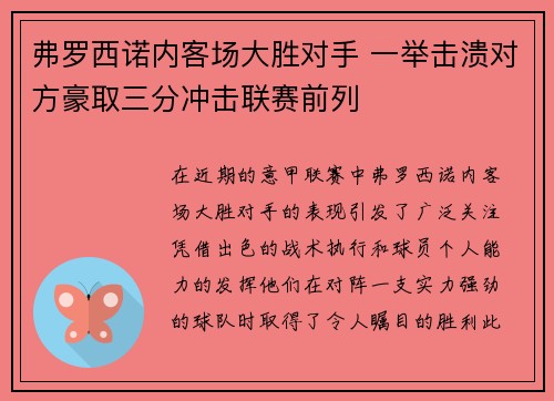 弗罗西诺内客场大胜对手 一举击溃对方豪取三分冲击联赛前列
