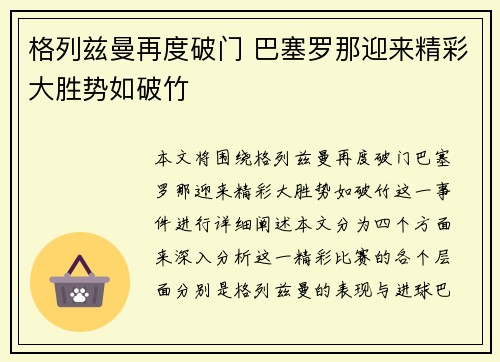 格列兹曼再度破门 巴塞罗那迎来精彩大胜势如破竹
