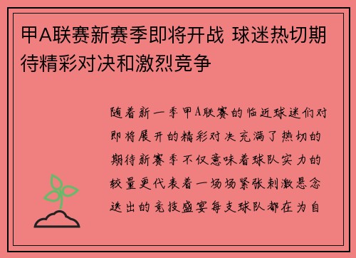 甲A联赛新赛季即将开战 球迷热切期待精彩对决和激烈竞争
