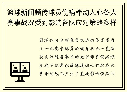 篮球新闻频传球员伤病牵动人心各大赛事战况受到影响各队应对策略多样