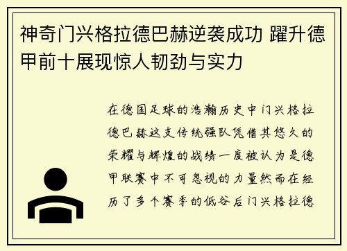 神奇门兴格拉德巴赫逆袭成功 躍升德甲前十展现惊人韧劲与实力