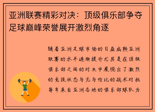 亚洲联赛精彩对决：顶级俱乐部争夺足球巅峰荣誉展开激烈角逐