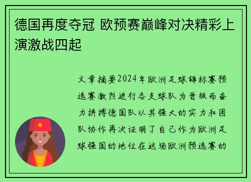 德国再度夺冠 欧预赛巅峰对决精彩上演激战四起