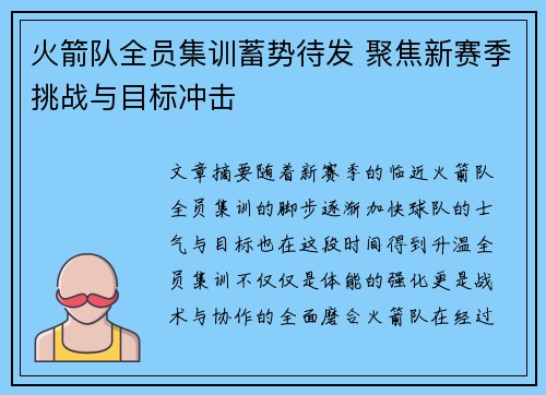 火箭队全员集训蓄势待发 聚焦新赛季挑战与目标冲击