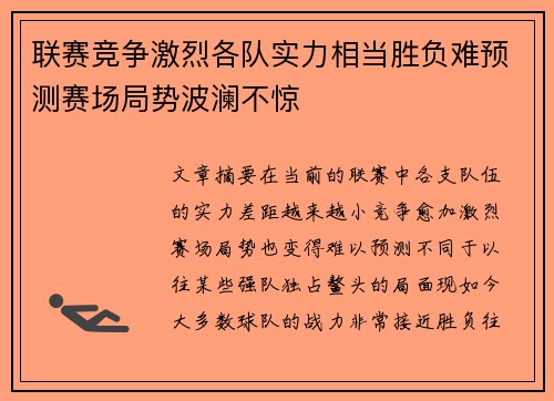 联赛竞争激烈各队实力相当胜负难预测赛场局势波澜不惊