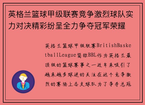 英格兰篮球甲级联赛竞争激烈球队实力对决精彩纷呈全力争夺冠军荣耀