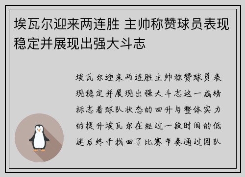 埃瓦尔迎来两连胜 主帅称赞球员表现稳定并展现出强大斗志
