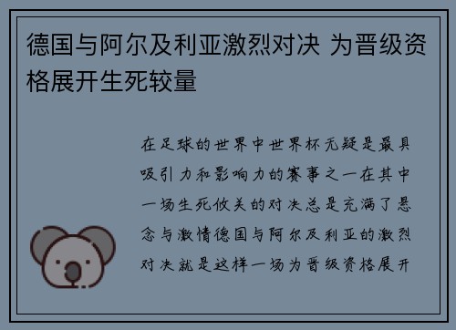 德国与阿尔及利亚激烈对决 为晋级资格展开生死较量