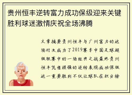 贵州恒丰逆转富力成功保级迎来关键胜利球迷激情庆祝全场沸腾