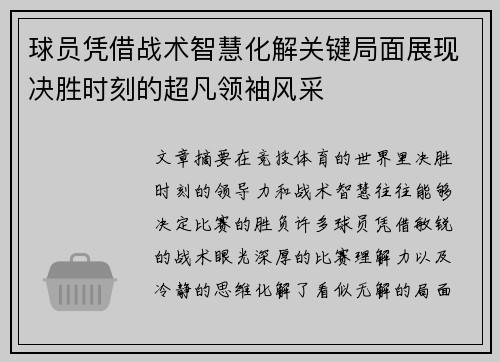 球员凭借战术智慧化解关键局面展现决胜时刻的超凡领袖风采