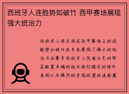 西班牙人连胜势如破竹 西甲赛场展现强大统治力