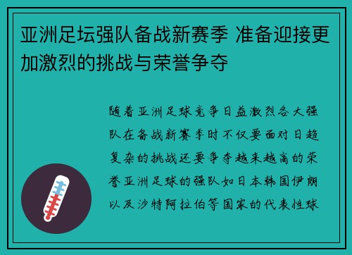 亚洲足坛强队备战新赛季 准备迎接更加激烈的挑战与荣誉争夺