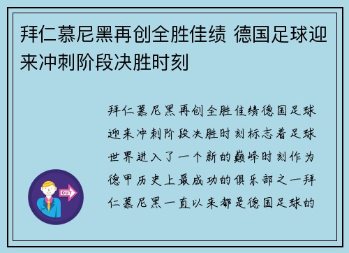拜仁慕尼黑再创全胜佳绩 德国足球迎来冲刺阶段决胜时刻