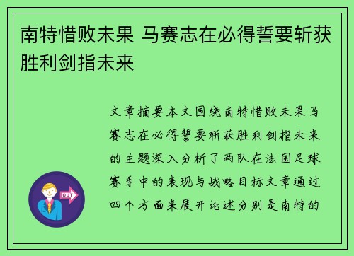 南特惜败未果 马赛志在必得誓要斩获胜利剑指未来